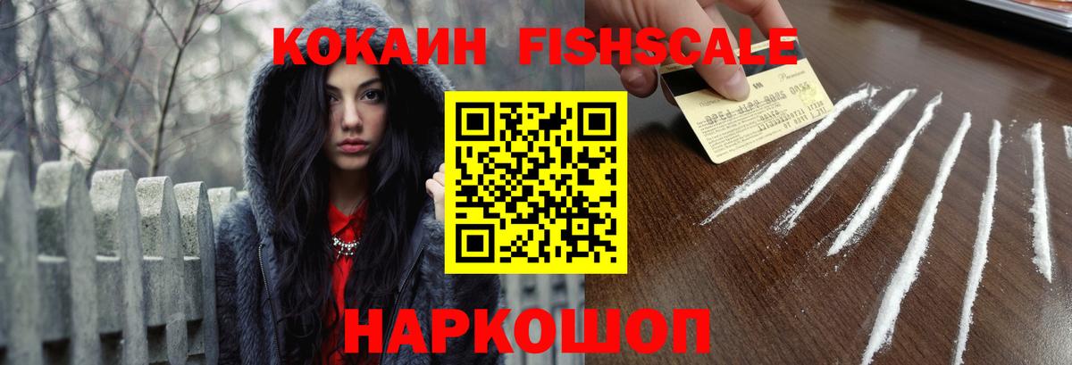 Кокаин Fish Scale  Вход с VPN  Cocaine  Назрань  КОКАИН Эквадор 