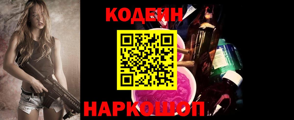 Кодеин Purple Drank  Вход с VPN  Codein напиток Lean (лин)  Назрань 
